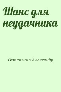 Шанс для неудачника