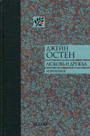 Остин Джейн - Любовь и дружба. Сборник