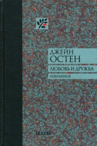 Любовь и дружба. Сборник
