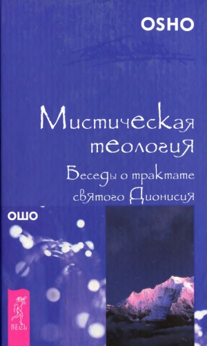 Ошо - Мистическая теология. Беседы о трактате святого Дионисия