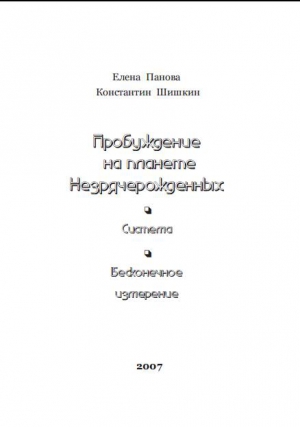 Панова Елена, Шишкин Константин - Пробуждение на планете незрячерожденных