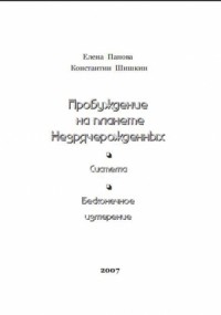 Пробуждение на планете незрячерожденных