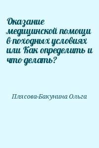 Плясова-Бакунина Ольга - Оказание медицинской помощи в походных условиях или Как определить и что делать?