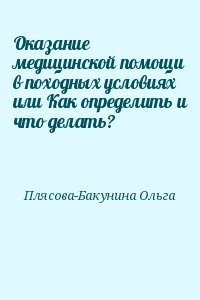 Оказание медицинской помощи в походных условиях или Как определить и что делать?
