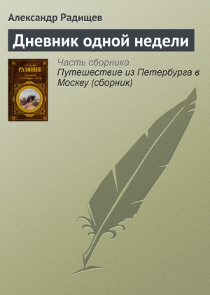 Радищев Александр - Дневник одной недели