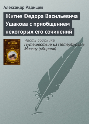 Радищев Александр - Житие Федора Васильевича Ушакова с приобщением некоторых его сочинений