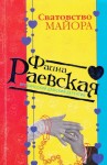 Раевская Фаина - Сватовство майора