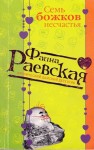 Раевская Фаина - Семь божков несчастья