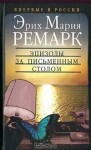 Ремарк Эрих - Эпизоды за письменным столом