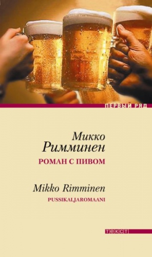 Римминен Микко - Роман с пивом