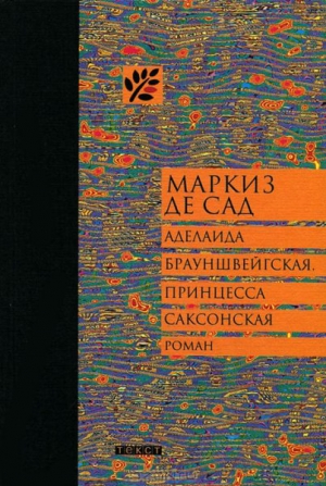 де Сад Донасьен Альфонс Франсуа - Аделаида Брауншвейгская, принцесса Саксонская