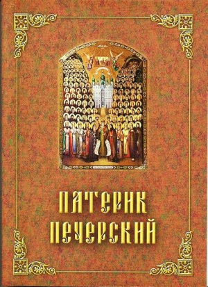 Русская Православная Церковь - Патерик Печерский, или Отечник