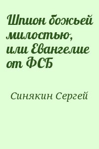 Синякин Сергей - Шпион божьей милостью, или Евангелие от ФСБ