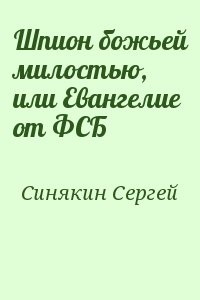Шпион божьей милостью, или Евангелие от ФСБ