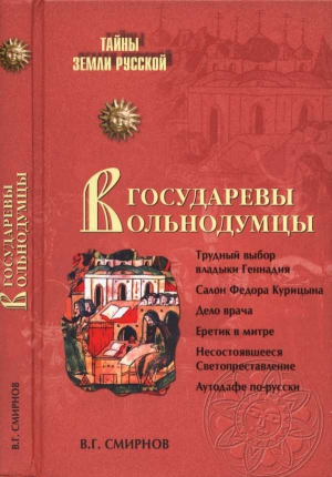 Смирнов Виктор Григорьевич - Государевы вольнодумцы. Загадка Русского Средневековья