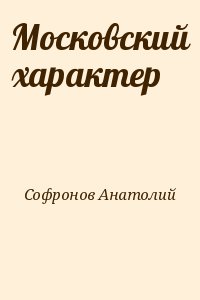 Софронов Анатолий - Московский характер