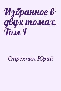 Избранное в двух томах. Том I