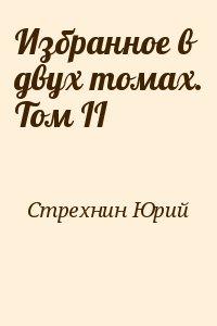 Стрехнин Юрий - Избранное в двух томах. Том II