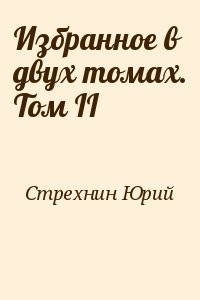 Избранное в двух томах. Том II