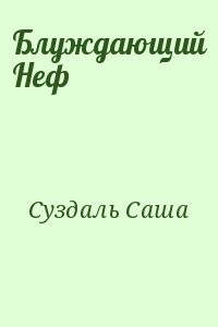 Блуждающий Неф