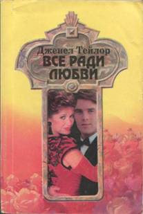 Тейлор Дженел - Все ради любви