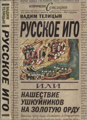 Телицын Вадим - Русское иго, или Нашествие ушкуйников на Золотую Орду