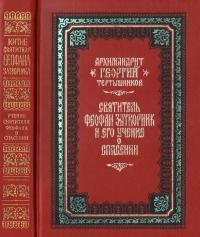 Тертышников Георгий - Святитель Феофан Затворник и его учение о спасении