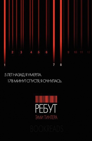 Тинтера Эми - Ребут