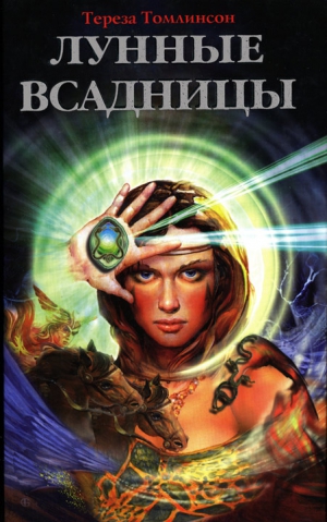 Томлинсон Тереза - Лунные Всадницы