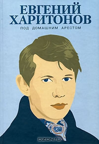 Харитонов Евгений - Рассказы