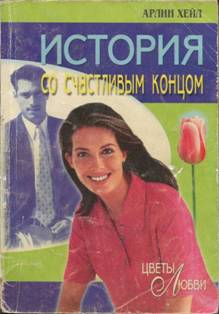 Хейл Арлин - История со счастливым концом