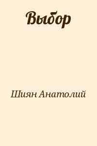 Шиян Анатолий - Выбор