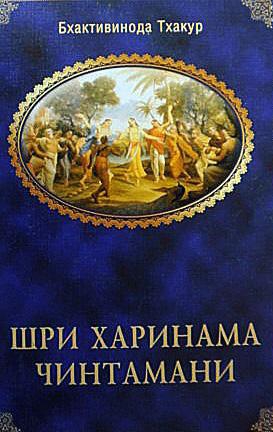 Шрила Бхактивинода Тхакур - Шри Харинама Чинтамани