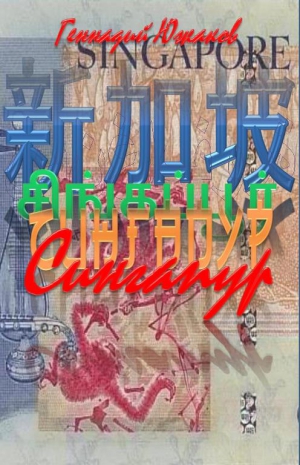 Южаков Геннадий - Сингапур