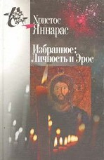 Яннарас Христос - Личность и Эрос