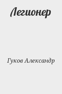 Гуков Александр - Легионер