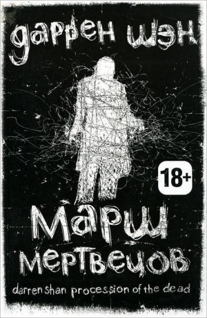 Шэн Даррен - Марш мертвецов