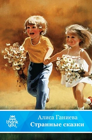 Ганиева Алиса - Странные сказки