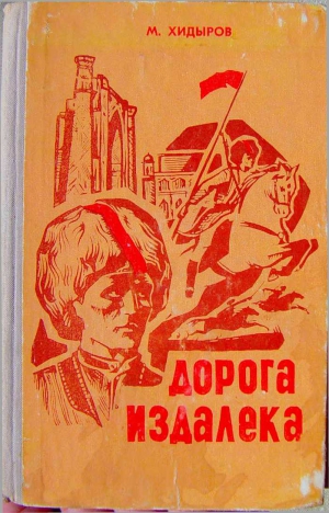 Хидыров Мамедназар - Дорога издалека (книга первая)