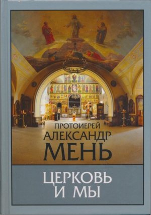 Мень Александр - Церковь и мы