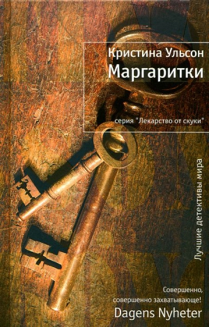 Ульсон Кристина - Маргаритки