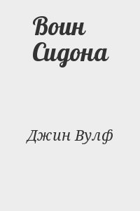 Вульф Джин - Воин Сидона
