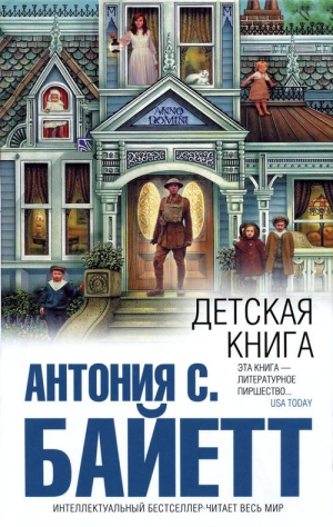 Байетт Антония - Детская книга