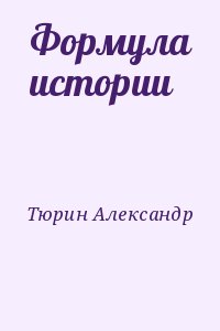 Тюрин Александр - Формула истории