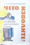 Стеллиферовский Павед - "Чего изволите?" или Похождения литературного негодяя