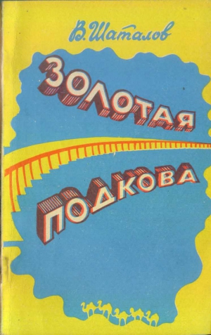 Шаталов Василий - Золотая подкова (сборник)