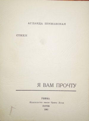 Шиманская Аглаида - Я вам прочту