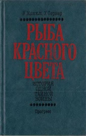 Хинкл Уоррен, Тернер Уильям - Рыба красного цвета. История одной тайной войны