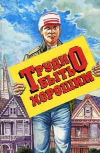 Оутс Джойс, Ирвинг Джон, Бартельми Дональд, Карвер Реймонд, Бэнкс Рассел, Адамс Элис, Барич Билл, Уоллес Уоррен, Дайбек Стюарт, Маклейн Норман, Хансен Рон, Оузик Синтия, Воган Сара, Леро Джон, Уокер Элис, Силко Лесли, Бонд Джеймз, Битти Энн, О'Брайен Тим - Трудно быть хорошим