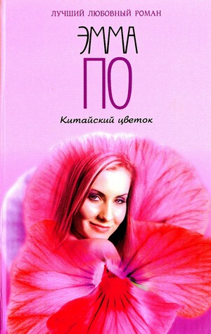 По Эмма - Китайский цветок
